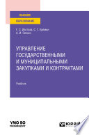 Управление государственными и муниципальными закупками и контрактами 2-е изд. Учебник для вузов