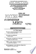 Россия и современный мир