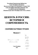 Цензура в России--история и современность