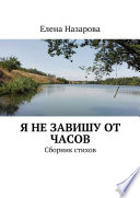 Я не завишу от часов. Сборник стихов