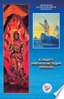 В защиту имени и наследия Рерихов. Материалы международной научно-общественной конференции. 2001