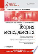 Теория менеджмента: Учебник для вузов. 2-е изд. Стандарт 3-го поколения