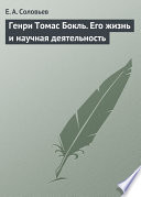 Генри Томас Бокль. Его жизнь и научная деятельность