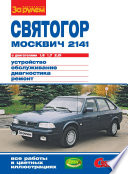 «Москвич-2141», «Святогор» с двигателями 1,6; 1,7 и 2,0i. Устройство, обслуживание, диагностика, ремонт. Иллюстрированное руководство