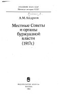 Местные Советы и органы буржуазной власти, 1917 г