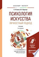 Психология искусства. Личностный подход 2-е изд., испр. и доп. Учебник для бакалавриата и магистратуры