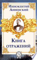 Книга отражений