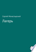 Лагерь