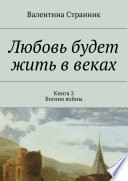 Любовь будет жить в веках. Книга 2. Богиня войны