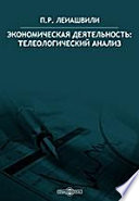 Экономическая деятельность: телеологический анализ