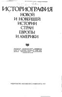 Историография новой и новейшей истории стран Европы и Америки