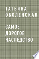 Самое дорогое наследство