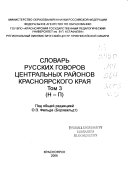 Словарь русских говоров центральных районов Красноярского края: Н-П