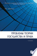 Проблемы теории государства и права. Учебник