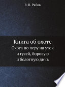 Книга об охоте