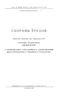 Sbornik trudov akademiku Akademii nauk Gruzinskoĭ SSR, Aleksandru Illarionovichu Dzhanelidze k semidesi︠a︡tiletii︠u︡ so dni︠a︡ rozhdenii︠a︡ i pi︠a︡tidesi︠a︡tiletii︠u︡ nauchno-pedagogicheskoĭ i obshchestvennoĭ dei︠a︡telʹnosti