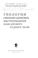 Geologii︠a︡ svint︠s︡ovo-t︠s︡inkovykh mestorozhdeniĭ Kansaĭskogo rudnogo poli︠a︡