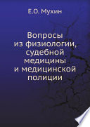 Вопросы из физиологии, судебной медицины и медицинской полиции