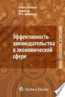 Эффективность законодательства в экономической сфере