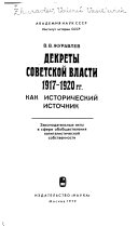 Декреты Советской власти 1917-1920 гг. как исторический источник