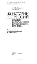 Из истории репрессий против белорусского крестьянства, 1929-1934 гг