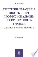 Стратегии овладения иноязычным профессиональным дискурсом сферы туризма (английский язык, неязыковой вуз). Монография