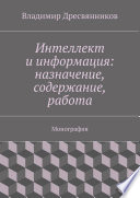 Интеллект и информация: назначение, содержание, работа