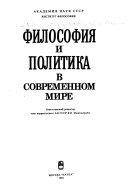 Философия и политика в современном мире