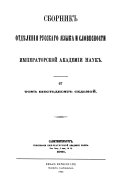 Sbornik Otdi͡e︡lenīi͡a︡ russkago i͡a︡zyka i slovesnosti Imperatorskoĭ Akademīi nauk