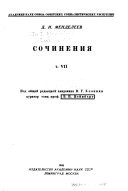 Сочинения ... под общей редакцией академика В.Г. Хлопина ...