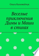 Веселые приключения Димы и Маши в стихах