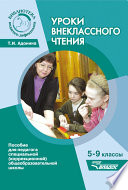 Уроки внеклассного чтения. 5-9 классы. Пособие для педагога специальной (коррекционной) общеобразовательной школы