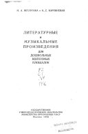 Литературные и музыкальные произведения для дошколных колхозных площадок