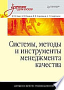 Системы, методы и инструменты менеджмента качества: Учебник для вузов