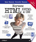 Изучаем HTML, XHTML и CSS 2-е изд.