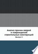 Анализ причин аварий и повреждений строительных конструкций