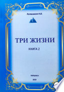 Три жизни. Книга 2