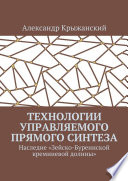 Технологии управляемого прямого синтеза. Наследие «Зейско-Буреинской кремниевой долины»