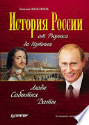 История России от Рюрика до Путина. Люди. События. Даты. 4-е издание, дополненное