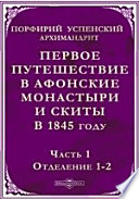 Первое путешествие в Афонские монастыри и скиты в 1845 году