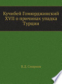 Кучибей Гомюрджинский XVII о причинах упадка Турции