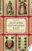 История игральных карт. Вековые традиции создания карточных колод для игры, пасьянсов, фокусов и гаданий в разных странах и у разных народов