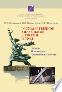 Государственное управление в России и труд. Оплата, мотивация, производительность