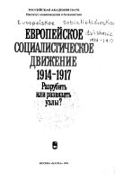 Европейское социалистическое движение, 1914-1917