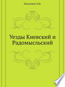 Уезды Киевский и Радомысльский