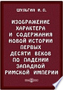 Изображение характера и содержания новой истории первых десяти веков по падении Западной Римской империи (история Средних веков)