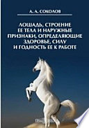 Лошадь, строение ее тела и наружные признаки, определяющие здоровье, силу и годность ее к работе