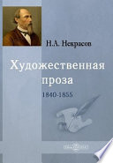 Художественная проза 1840-1855