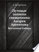 Путевые записки священника Андрея Аргентова