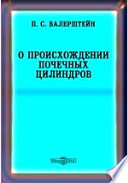 О происхождении почечных цилиндров